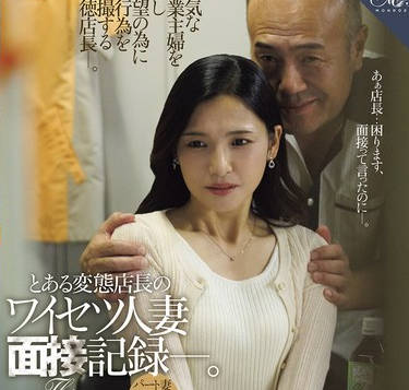 ROE-380 とある変態店長のワイセツ人妻面接記録―。 パート妻42歳の場合。 吉瀬葵