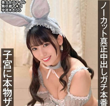 NAMH-022 ノーカット真正中出しガチ本番 子宮に本物ザーメン20発 宇流木さらら