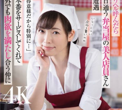 DLDSS-374 デリヘル呼んだら毎日通う弁当屋の美人店員さんと遭遇「お得意様だから特別に&hellip;」と本番をサービスしてくれて店外でも肉欲を満たし合う仲に 峰玲子