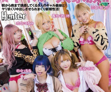 HUNTC-226 突然出来た5人の義娘が全員ギャルの大家族！！朝から晩まで誘惑してくる5人のギャル義娘とヤリまくり中出しさせられまくり新婚性活！