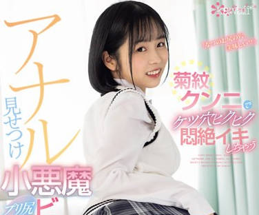 CAWD-647 「なつのお尻の穴、美味しい？」菊紋クンニでケツ穴ヒクヒク悶絶イキしちゃうアナル見せつけプリ尻小悪魔ビッチ 日向なつ