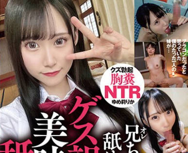 SORA-523 嫌がりながら兄ち○ぽ舐めてた妹が、ゲス親父相手に美味そうに舐めしゃぶっていた&hellip; クズ勃起胸糞NTR ゆめ莉りか