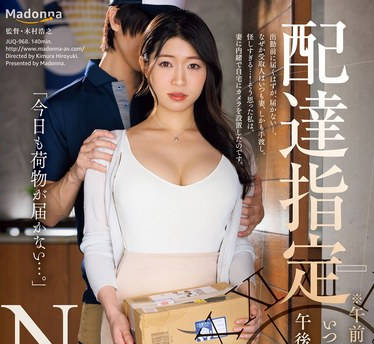 JUQ-968 配達指定NTR ※午前着※にしているのにいつも妻しか居ない午後に宅配業者はやって来て&hellip;。 浜辺栞帆