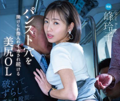 DLDSS-321 パンスト穴を開けられ指入れイカされ続ける美尻OL 破いてずらして蒸れた股間に粘着調● 峰玲子