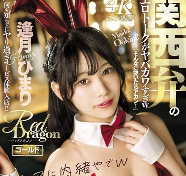 GDRD-041 Red Dragon 逢月ひまり