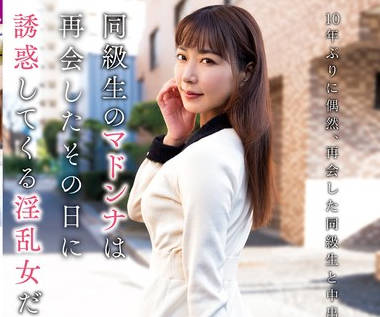 KSBJ-316 同級生のマドンナは再会したその日に誘惑してくる淫乱女だった&hellip;。 水川潤