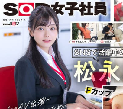 SDJS-304 宣伝部 松永あかり 初AV出演