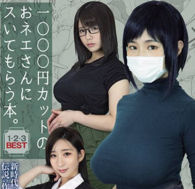 MIZD-467 1000円カットのおネエさんにスいてもらう本。1・2・3BEST 新時代の実写化作品の先駆けとなった伝説の作品群&hellip;ついにBEST化