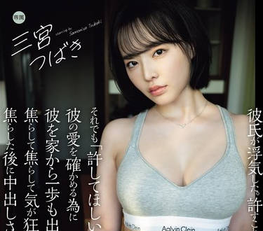 YUJ-020 彼氏が浮気した。許すことが出来なかった。それでも「許してほしい」という彼の愛を確かめる為に彼を家から一歩も出さずに焦らして焦らし 三宮つばき