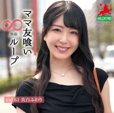 HALE-068 ママ友喰い無限ループ Vol.63 真白ふわり