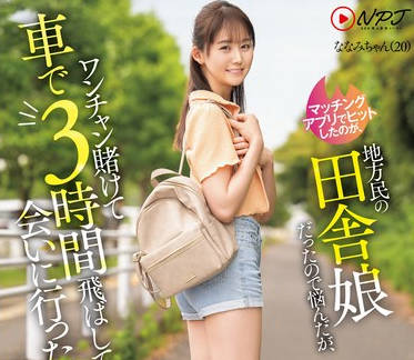 NPJS-106 マッチングアプリでヒットしたのが、地方民の田舎娘だったので悩んだが、ワンチャン賭けて車で3時間飛ばして会いに行ったら玩具責め