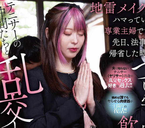 DANDY-943 先日、法事で帰省した時につい学生時代のノリで飲みすぎてテニサーの仲間たちと乱交してしまったんですが夫に伝えるべきでしょうか？