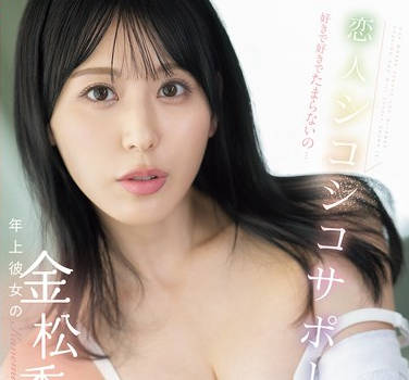 SONE-986 好きで好きでたまらないの&hellip;年上彼女の金松季歩が貴方のチ●ポ溺愛してじっくりたっぷり最高射精のために全身全霊で尽くしてくれる恋人シコシコサポート