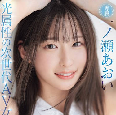 MIDV-765 新人 光属性の次世代AV女優！眩しい笑顔のSEXの逸材 専属 一ノ瀬あおいAV Debut！！