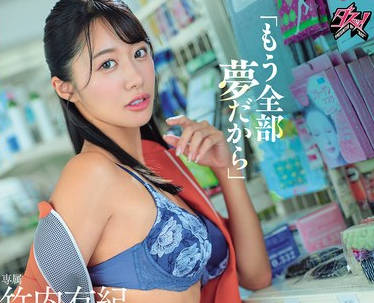 DASS-837 「もう全部夢だから」酔った勢いで浮気セックスしたバイト先の先輩に何度も中出しした最後の夜。 竹内有紀