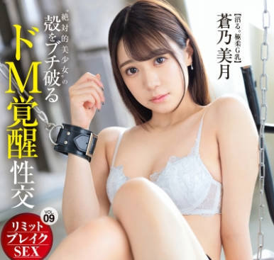 ABF-162 リミットブレイクSEX 絶対的美少女の殻をブチ破るドM覚醒性交 VOL.09 蒼乃美月