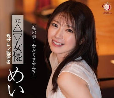 DLDSS-423 「私の事&hellip;わかりますか？」元△▽女優 現サロン経営者 めい（４３歳）