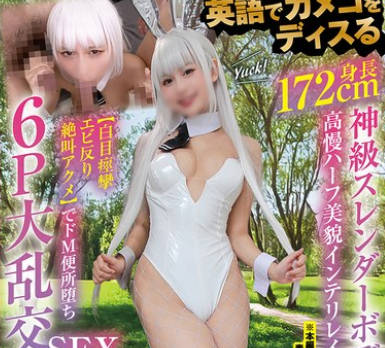NCYF-047 英語でカメコをディスる身長172cm神級スレンダーボディ高慢ハーフ美貌インテリレイヤー【白目痙攣エビ反り絶叫アクメ】でドM便所堕ち6P大乱交SEX