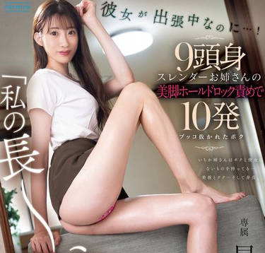 PRED-720 「私の長～い脚で挟んでアゲル！」彼女が出張中なのに&hellip;！9頭身スレンダーお姉さんの美脚ホールドロック責めで10発ブッコ抜かれたボク 星宮一花