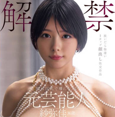 DEAB-005 解禁！隠れ巨乳で噂になった元芸能人 紗弥佳 36歳