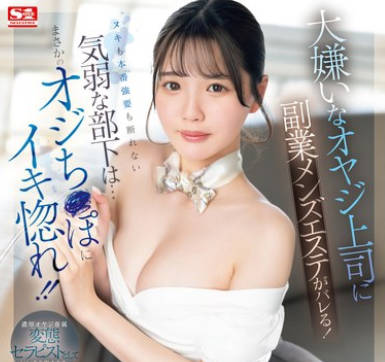 SONE-396 大嫌いなオヤジ上司に副業メンズエステがバレる！ヌキも本番強要も断れない気弱な部下は&hellip;まさかのオジち●ぽにイキ惚れ！！ 中森心々奈