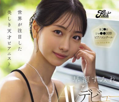 DEAB-006 世界が注目した美しき天才ピアニスト 早瀬すみれAVデビュー