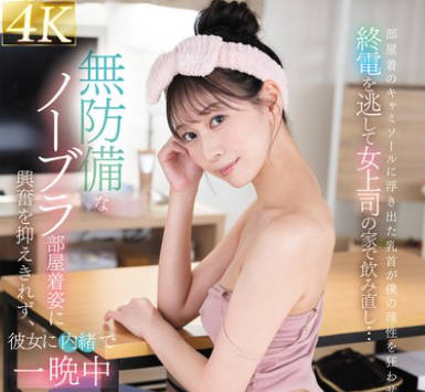 FSDSS-942 終電を逃して女上司の家で飲み直し&hellip;無防備なノーブラ部屋着姿に興奮を抑えきれず、彼女に内緒で一晩中ヤリまくった 森あやみ