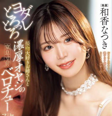 PRED-816 ヨダレとろっとろ接吻大好きお姉さんと濃厚オヤジの窒息寸前ベロチューセックスフルコース 和香なつき