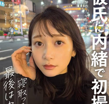 MOGI-135 【彼氏に内緒で初撮り】色白美顔NO.1女子大生を寝取って顔射、最後は中出し しずか 21歳