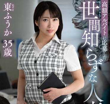 MESU-136 高額アルバイトに応募した世間知らずな人妻～私の仕事は頼まれたら断らない、それだけ～ 東ふうか