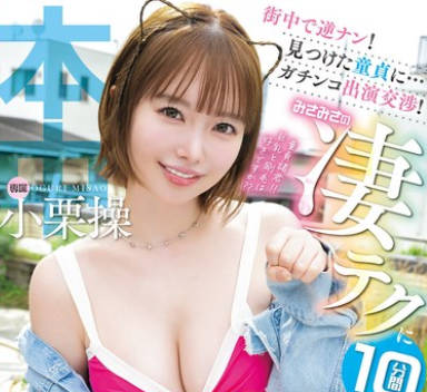 HMN-761 街中で逆ナン！見つけた童貞に&hellip;ガチンコ出演交渉！みさみさの凄テクに10分間耐えれたらナマ中出しで童貞卒業させたげる 小栗操