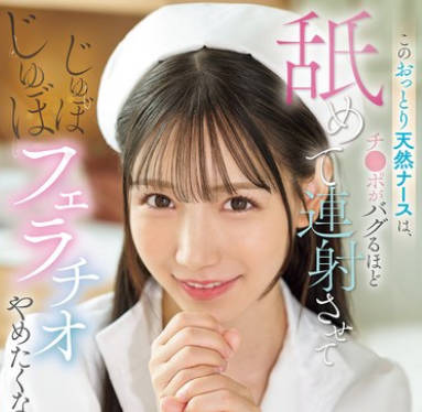 SONE-580 このおっとり天然ナースは、チ●ポがバグるほど舐めて連射させてじゅぼじゅぼフェラチオやめたくない。 三田真鈴