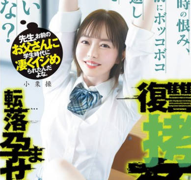DASS-730 先生、お前のお父さんに学生時代に凄くイジめられたんだよな。あの時の恨み、お前にボッコボコ倍返ししても良いよな？転落孕ませ復讐拷姦 小栗操