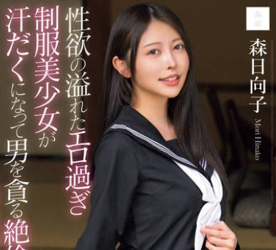 MUDR-286 性欲の溢れたエロ過ぎ制服美少女が汗だくになって男を貪る絶倫性交 森日向子