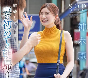 START-237 結婚して4年&hellip;妻の初めての朝帰り 俺の知らないところで穴モテしていた嫁にムカついて逆上上書きSEXで浮気穴をザーメンでたっぷたぷにしてやった、、、 神木麗