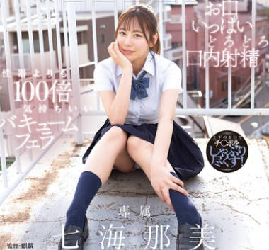 YUJ-047 先生、放課後フェラチオ教えてください。 七海那美