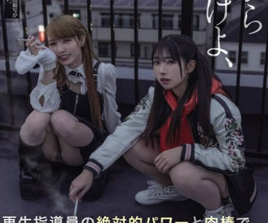 MIAB-254 キモイからどっかいけよ、じじい 更生指導員の絶対的パワーと肉棒で非力な不良少女どもを徹底服従させるメスガキおま○こ更生プログラム