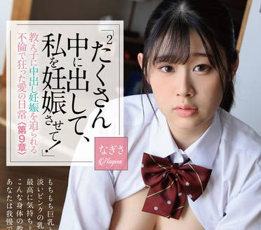 PIYO-202 「たくさん（たくさん）中に出して、私を妊娠させて！」教え子に中出し妊娠を迫られる不倫で狂った愛の日常＜第9章＞