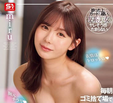 SONE-523 胸元チラリ 表情はトロットロ 毎朝ゴミ捨て場で目が合う朝帰りホロ酔いお姉さん miru