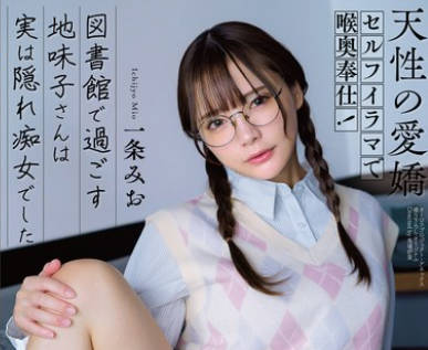 APGH-016 天性の愛嬌 セルフイラマで喉奥奉仕！ 図書館で過ごす地味子さんは実は隠れ痴女でした 一条みお