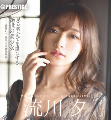PPX-033 流川夕 8時間 BEST PRESTIGE PREMIUM EXCLUSIVE vol.06