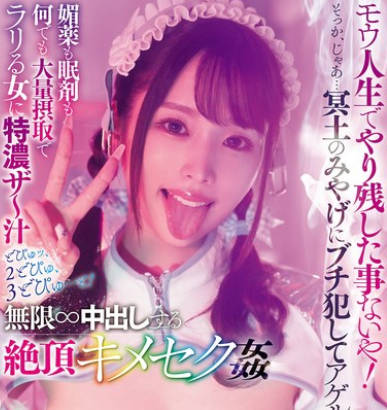 DASS-600 モウ人生でやり残した事ないや！そっか、じゃあ&hellip;冥土のみやげにブチ犯してアゲルね！媚薬も眠剤も何でも大量摂取でラリる女に特濃ザ～汁どぴゅッ、2どぴゅ、3どぴゅ&hellip;と！無限&infin;中出しする絶頂キメセク姦 新井リマ