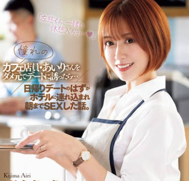 JUQ-891 憧れのカフェ店員・あいりさんをダメ元でデートに誘ったら&hellip;日帰りデートのはずがホテルに連れ込まれ朝までSEXした話。 希島あいり