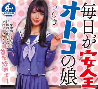 ANZ-003 毎日が安全日 オトコの娘 つむぎ