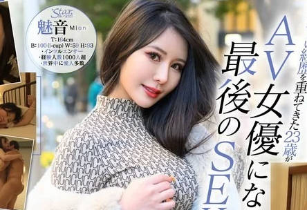 STZY-014 AV女優になる直前の秘蔵映像公開！初ハメ撮り！世界の富豪を虜にした妖艶Iカップボディ 魅音（23）