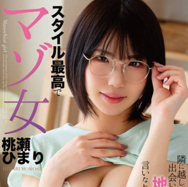 HODV-22009 隣に越してきた出会いなさそうな地味メガネを言いなりセフレにしてやった。 スタイル最高でマゾ女 桃瀬ひまり