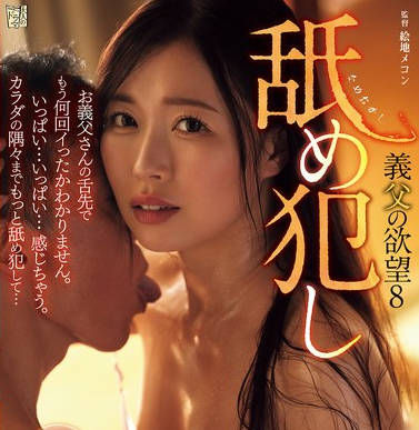 ADN-723 舐め犯し 義父の欲望8 流川はる香