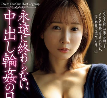 JUR-432 永遠に終わらない、中出し輪●の日々。 小島みなみ