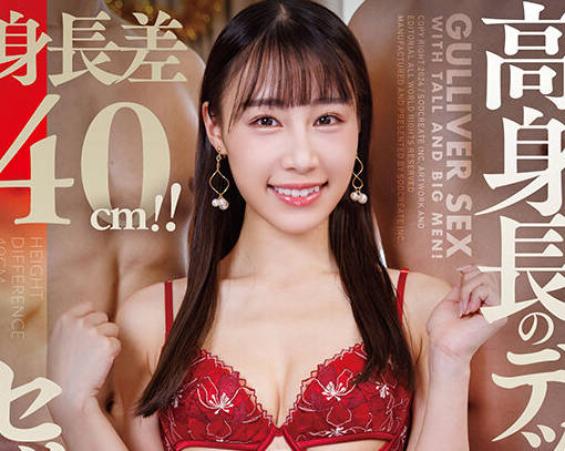 START-069 身長差40cm！！高身長のデッカい男たちとガリバーセックス！斉藤帆夏