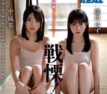 REAL-928 超密着ドキュメンタリー 戦慄！悪霊に取り憑かれた姉妹を救う決死の性交除霊！！ 中城葵 藤田ゆず